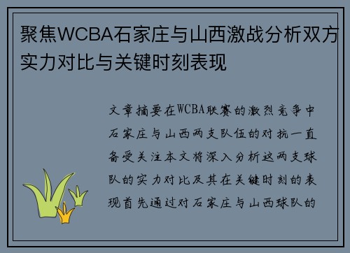 聚焦WCBA石家庄与山西激战分析双方实力对比与关键时刻表现