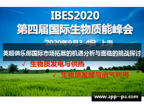 英超俱乐部国际市场拓展的机遇分析与面临的挑战探讨