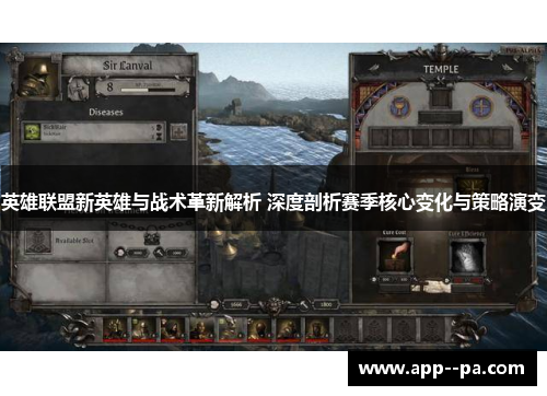 英雄联盟新英雄与战术革新解析 深度剖析赛季核心变化与策略演变