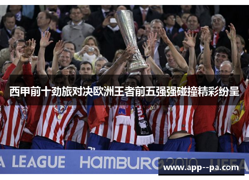 西甲前十劲旅对决欧洲王者前五强强碰撞精彩纷呈