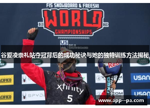 谷爱凌崇礼站夺冠背后的成功秘诀与她的独特训练方法揭秘