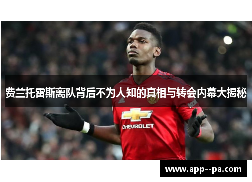 费兰托雷斯离队背后不为人知的真相与转会内幕大揭秘