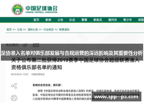 足协准入名单对俱乐部发展与合规运营的深远影响及其重要性分析
