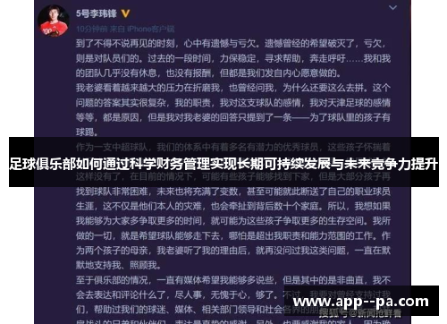 足球俱乐部如何通过科学财务管理实现长期可持续发展与未来竞争力提升