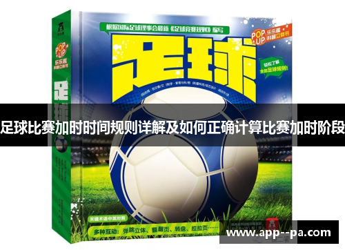 足球比赛加时时间规则详解及如何正确计算比赛加时阶段