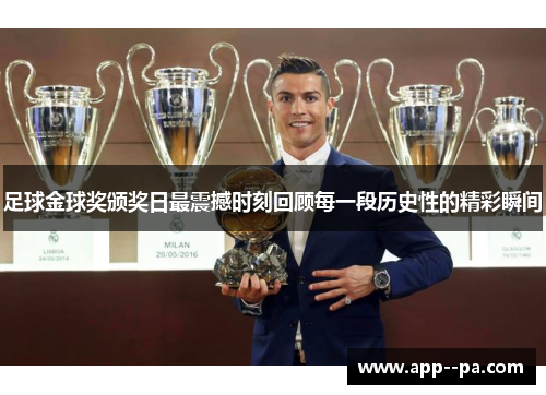 足球金球奖颁奖日最震撼时刻回顾每一段历史性的精彩瞬间
