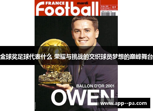 金球奖足球代表什么 荣耀与挑战的交织球员梦想的巅峰舞台