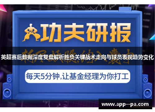 英超赛后数据深度复盘解析胜负关键战术走向与球员表现趋势变化