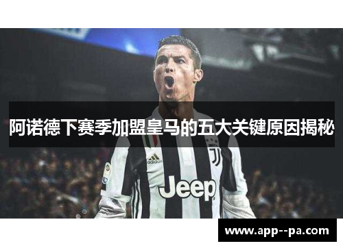 阿诺德下赛季加盟皇马的五大关键原因揭秘