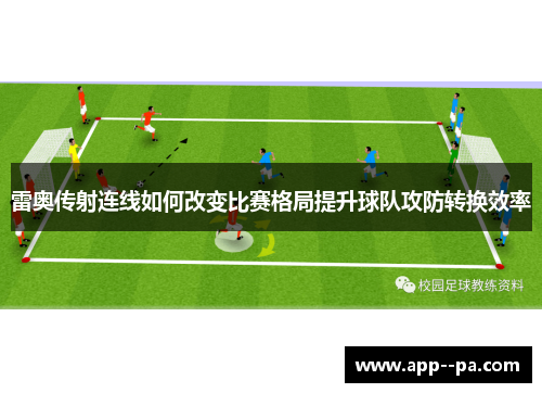 雷奥传射连线如何改变比赛格局提升球队攻防转换效率