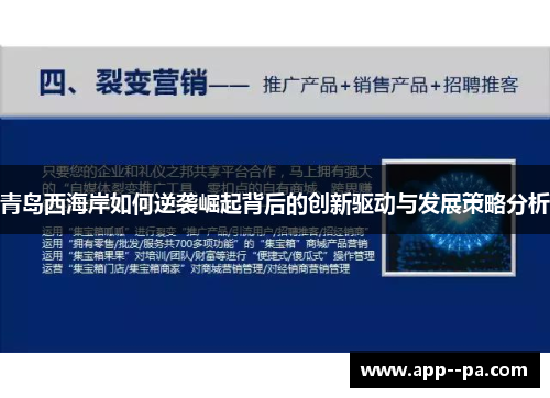 青岛西海岸如何逆袭崛起背后的创新驱动与发展策略分析