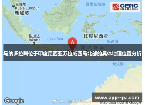 马纳多拉踢位于印度尼西亚苏拉威西岛北部的具体地理位置分析