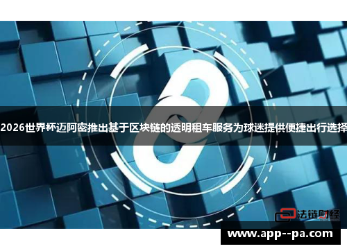 2026世界杯迈阿密推出基于区块链的透明租车服务为球迷提供便捷出行选择