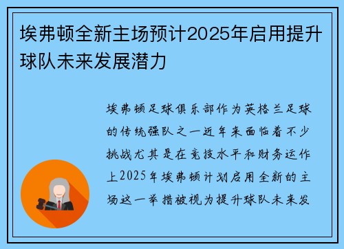埃弗顿全新主场预计2025年启用提升球队未来发展潜力