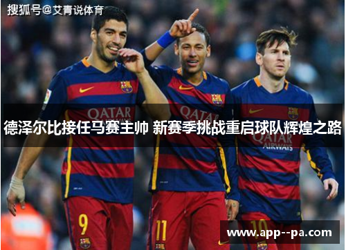 德泽尔比接任马赛主帅 新赛季挑战重启球队辉煌之路
