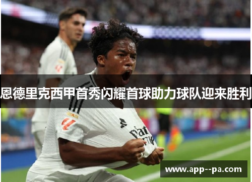 恩德里克西甲首秀闪耀首球助力球队迎来胜利