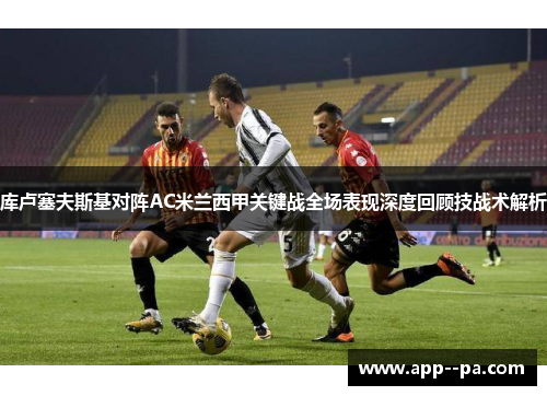 库卢塞夫斯基对阵AC米兰西甲关键战全场表现深度回顾技战术解析