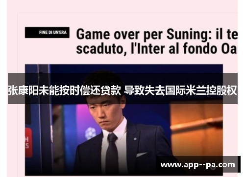 张康阳未能按时偿还贷款 导致失去国际米兰控股权