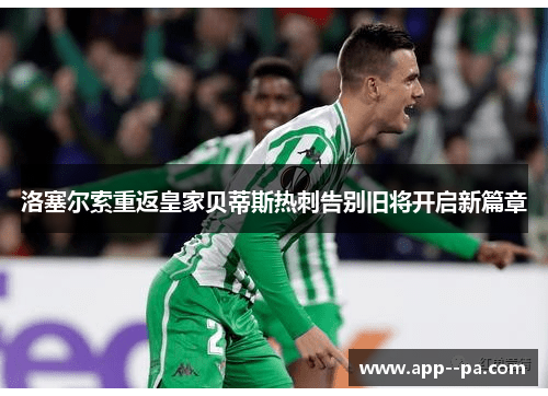 洛塞尔索重返皇家贝蒂斯热刺告别旧将开启新篇章