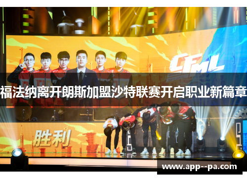福法纳离开朗斯加盟沙特联赛开启职业新篇章