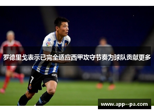 罗德里戈表示已完全适应西甲攻守节奏为球队贡献更多