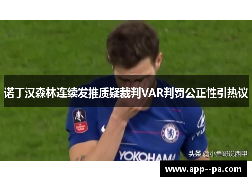 诺丁汉森林连续发推质疑裁判VAR判罚公正性引热议