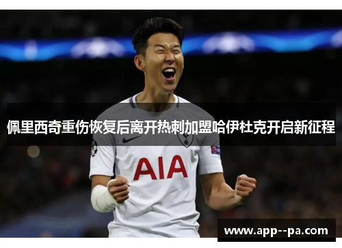 佩里西奇重伤恢复后离开热刺加盟哈伊杜克开启新征程