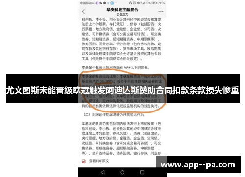 尤文图斯未能晋级欧冠触发阿迪达斯赞助合同扣款条款损失惨重