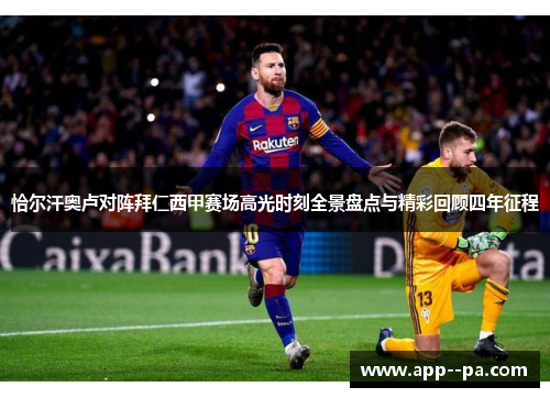 恰尔汗奥卢对阵拜仁西甲赛场高光时刻全景盘点与精彩回顾四年征程