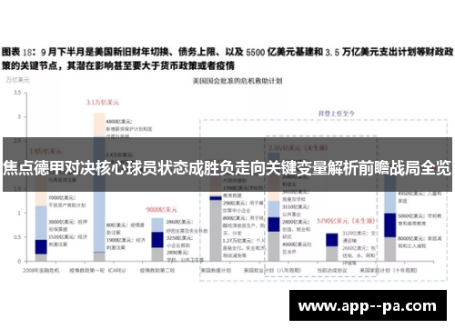 焦点德甲对决核心球员状态成胜负走向关键变量解析前瞻战局全览