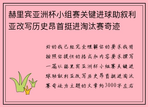 赫里宾亚洲杯小组赛关键进球助叙利亚改写历史昂首挺进淘汰赛奇迹