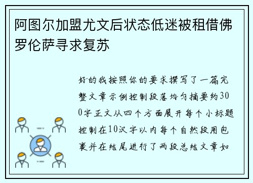 阿图尔加盟尤文后状态低迷被租借佛罗伦萨寻求复苏