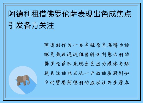 阿德利租借佛罗伦萨表现出色成焦点引发各方关注
