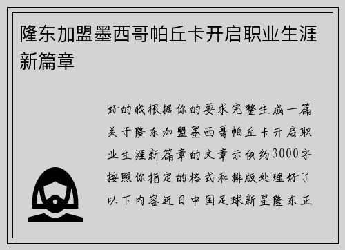 隆东加盟墨西哥帕丘卡开启职业生涯新篇章