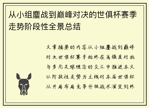 从小组鏖战到巅峰对决的世俱杯赛季走势阶段性全景总结