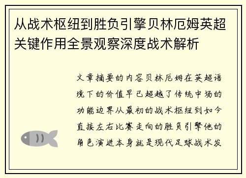 从战术枢纽到胜负引擎贝林厄姆英超关键作用全景观察深度战术解析
