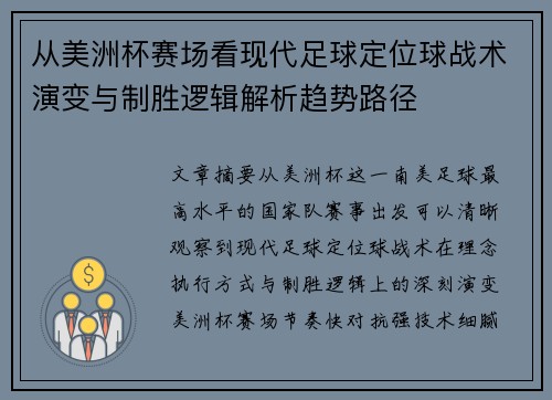 从美洲杯赛场看现代足球定位球战术演变与制胜逻辑解析趋势路径