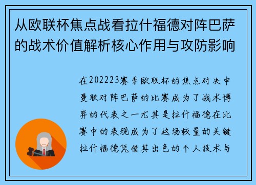 从欧联杯焦点战看拉什福德对阵巴萨的战术价值解析核心作用与攻防影响