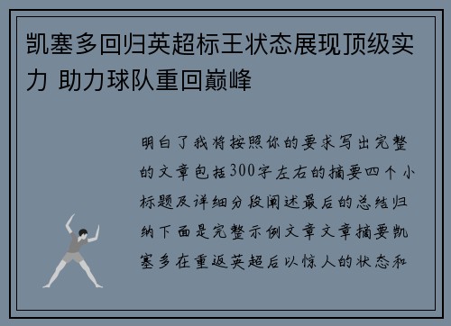 凯塞多回归英超标王状态展现顶级实力 助力球队重回巅峰