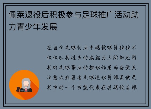 佩莱退役后积极参与足球推广活动助力青少年发展