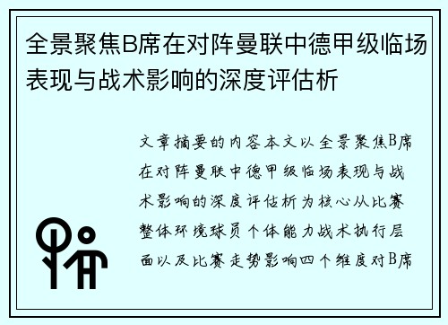 全景聚焦B席在对阵曼联中德甲级临场表现与战术影响的深度评估析