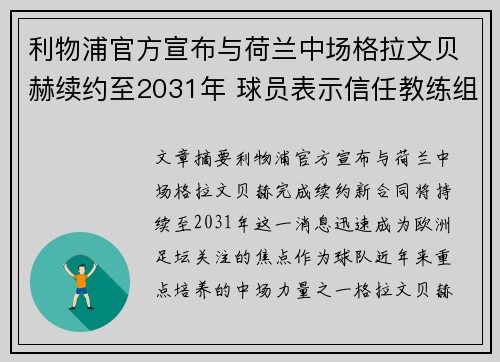 利物浦官方宣布与荷兰中场格拉文贝赫续约至2031年 球员表示信任教练组