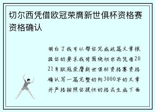 切尔西凭借欧冠荣膺新世俱杯资格赛资格确认