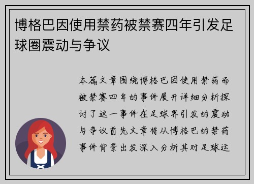 博格巴因使用禁药被禁赛四年引发足球圈震动与争议
