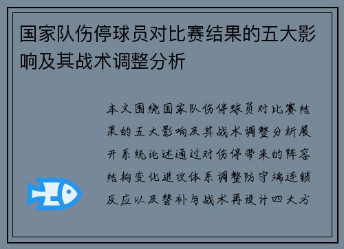 国家队伤停球员对比赛结果的五大影响及其战术调整分析