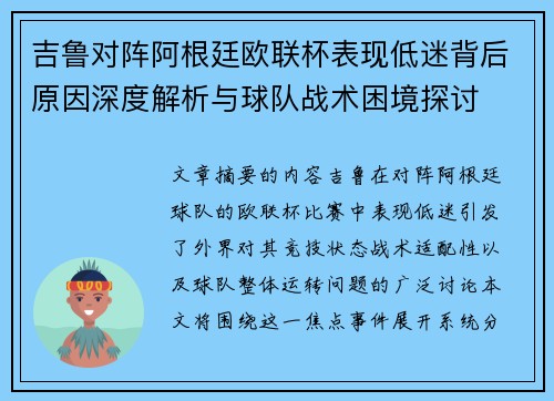 吉鲁对阵阿根廷欧联杯表现低迷背后原因深度解析与球队战术困境探讨