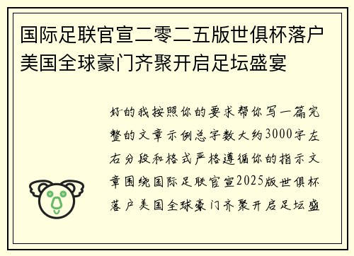 国际足联官宣二零二五版世俱杯落户美国全球豪门齐聚开启足坛盛宴