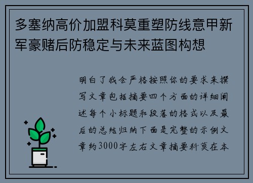 多塞纳高价加盟科莫重塑防线意甲新军豪赌后防稳定与未来蓝图构想