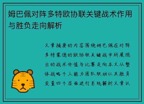 姆巴佩对阵多特欧协联关键战术作用与胜负走向解析