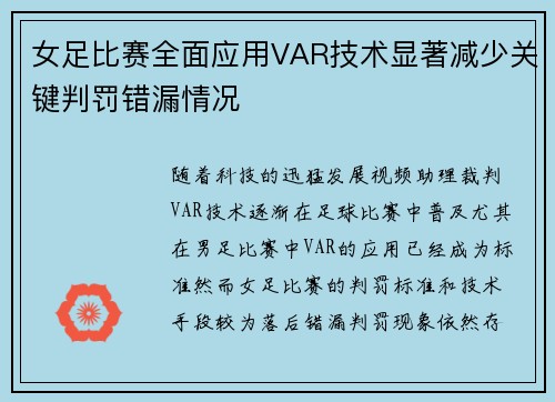 女足比赛全面应用VAR技术显著减少关键判罚错漏情况